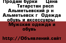 Продам бурки . › Цена ­ 500 - Татарстан респ., Альметьевский р-н, Альметьевск г. Одежда, обувь и аксессуары » Мужская одежда и обувь   